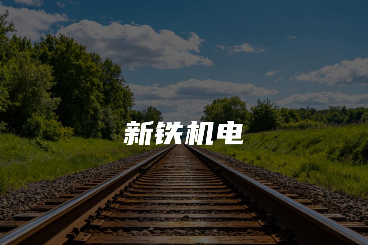 失联自动告警+巡检自动统计：咸阳新铁机电让高危外勤管理有据、有底、有效
