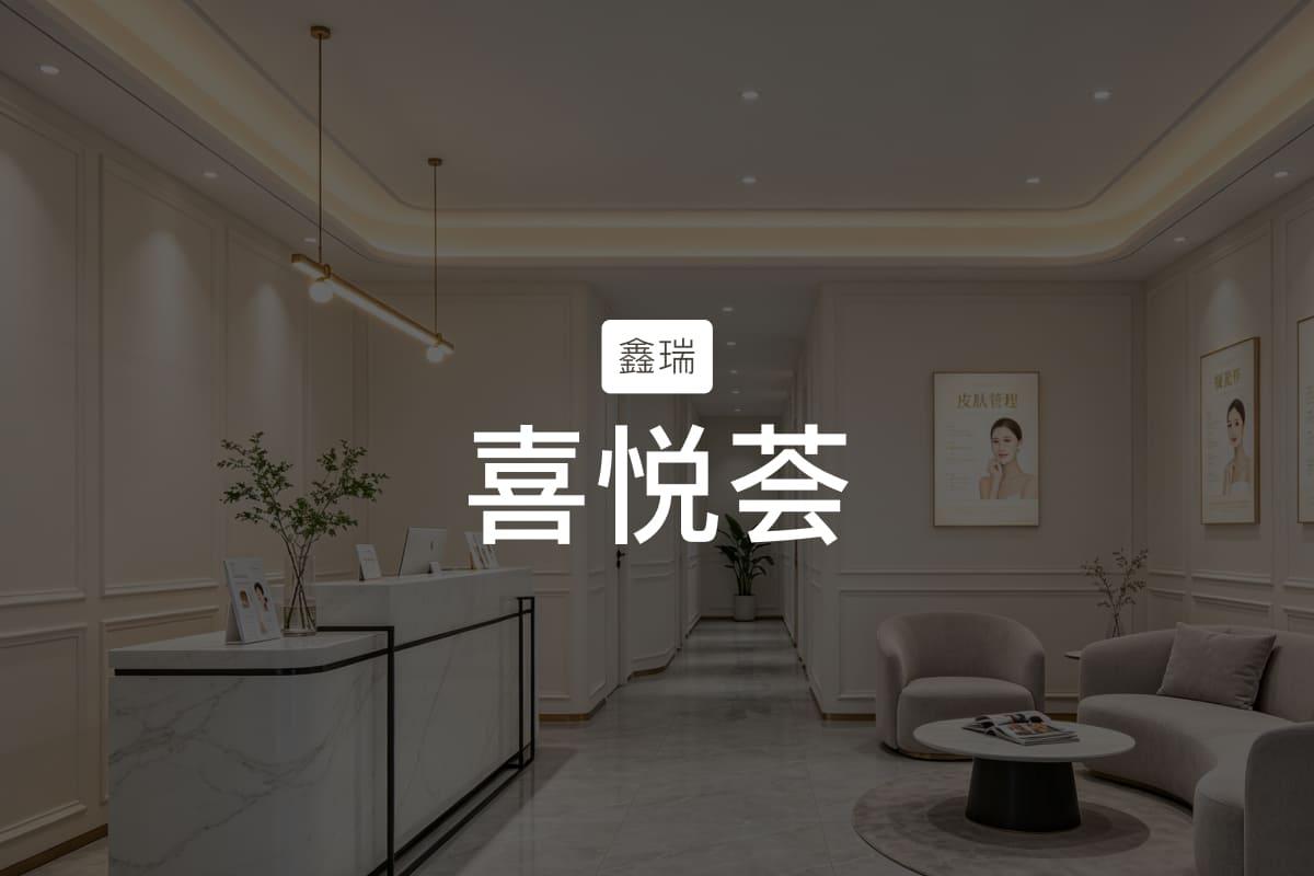 医美异业合作怎么管？鑫瑞喜悦荟用不点外勤实现“拓客有方向、拜访有痕迹、考核有数据”