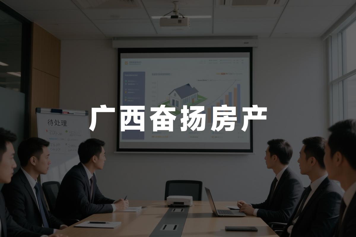 房产中介管理难题怎么解？看广西奋扬外勤数字化实践