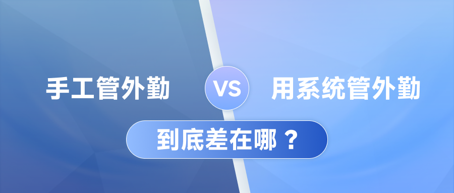 同样是跑外勤，用系统和不用系统的团队，差距到底有多大？