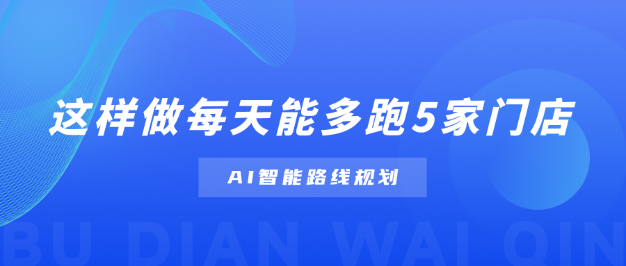 用不点外勤，不加班也能多跑5个客户！