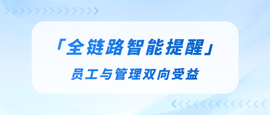 告别靠脑子硬记！不点外勤全链路智能提醒，把外勤一天的工作安排明白