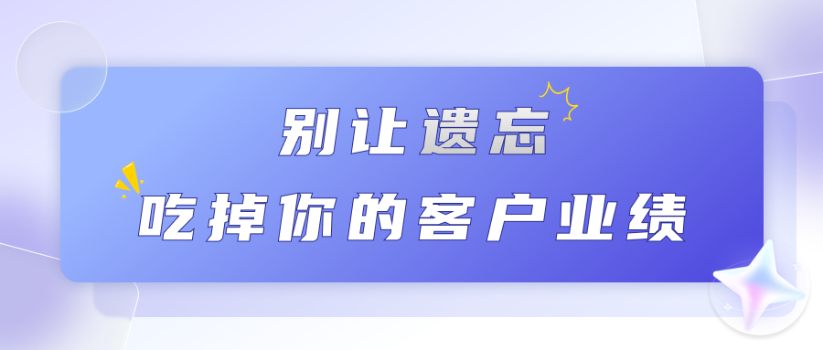 不是销售不努力，别让遗忘吃掉你的客户业绩