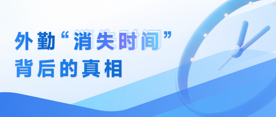 不是不努力：揭开外勤“消失时间”背后的真相