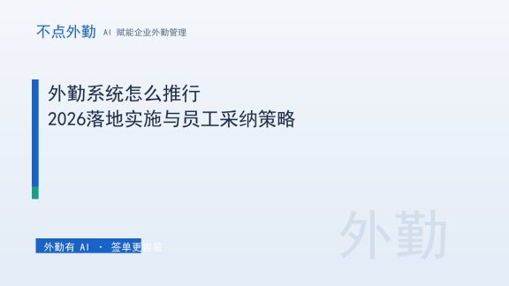 外勤系统怎么推行？2026落地实施与员工采纳策略