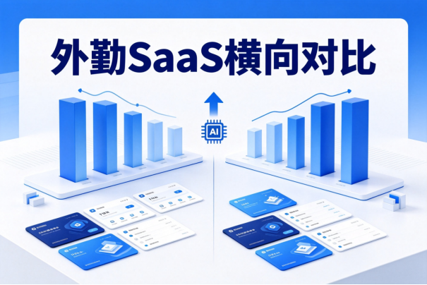 2026外勤SaaS横向对比：AI落地能力是分水岭