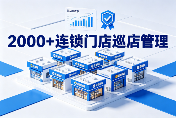 2000+门店督导难管控？洗脸猫连锁巡店管理升级实录