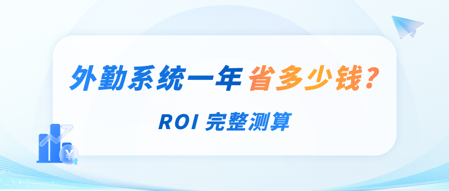 外勤管理系统一年能帮企业省多少钱？ROI测算