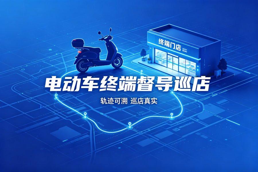 九号电动车：终端督导巡店案例