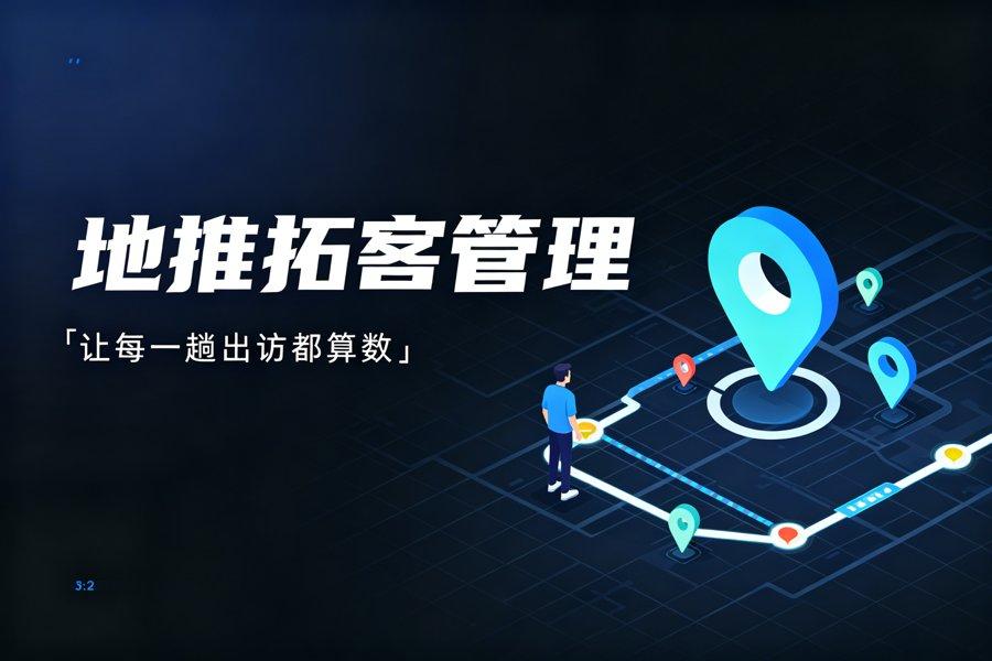 地推拓客高效管理解决方案（2026实操版）