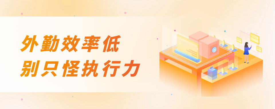 外勤效率低的隐形原因：每天上班先“脑子复盘一遍工作”
