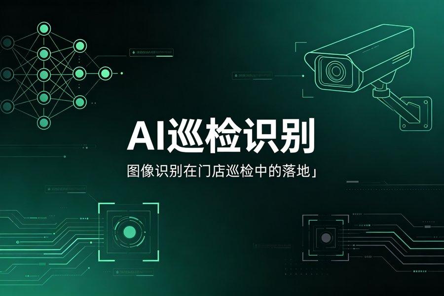 AI巡检识别技术：图像识别在门店巡检中的落地（2026新版）