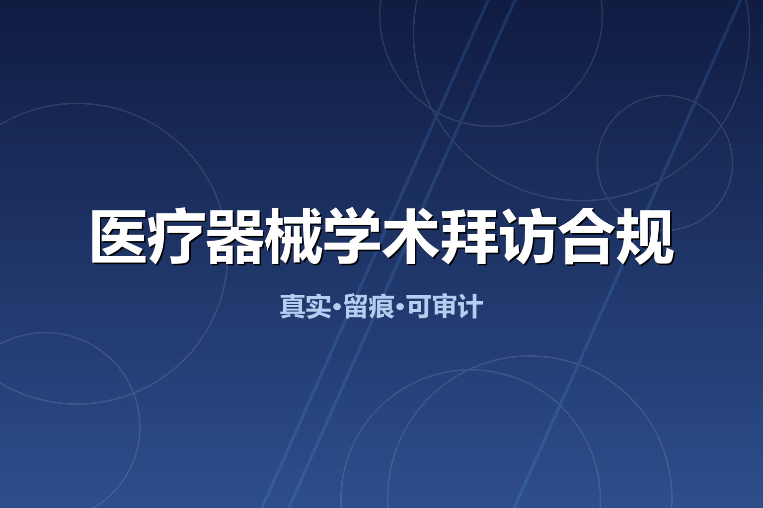医疗器械学术拜访合规解决方案（2026新版）