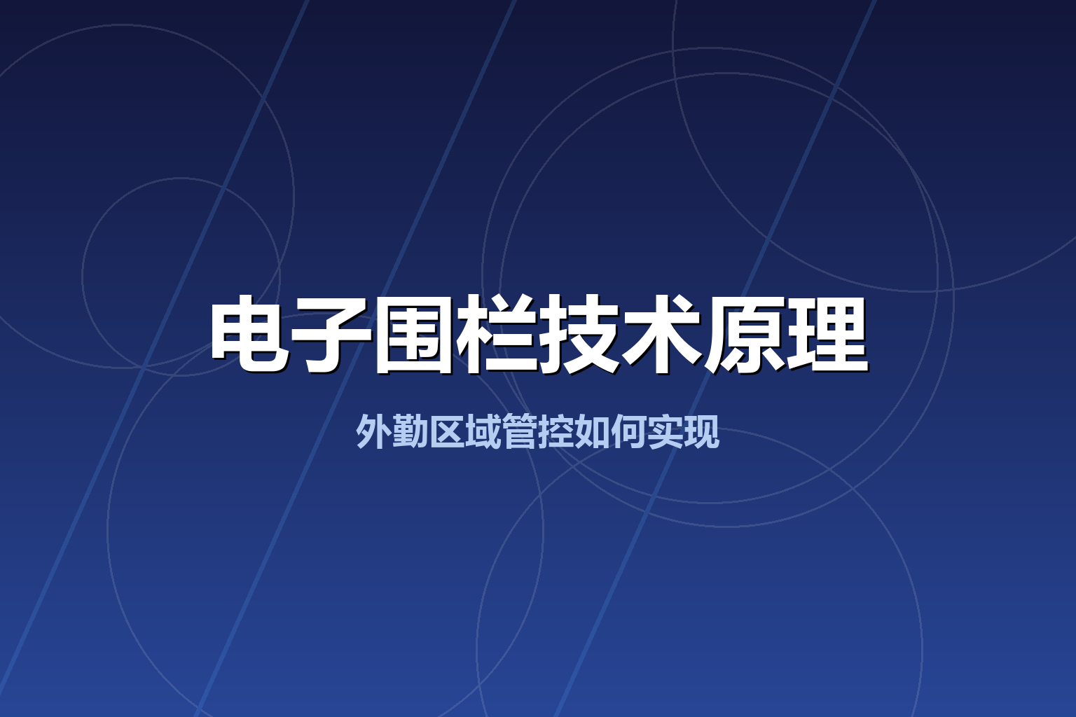 电子围栏技术原理：外勤区域管控如何实现（2026新版）