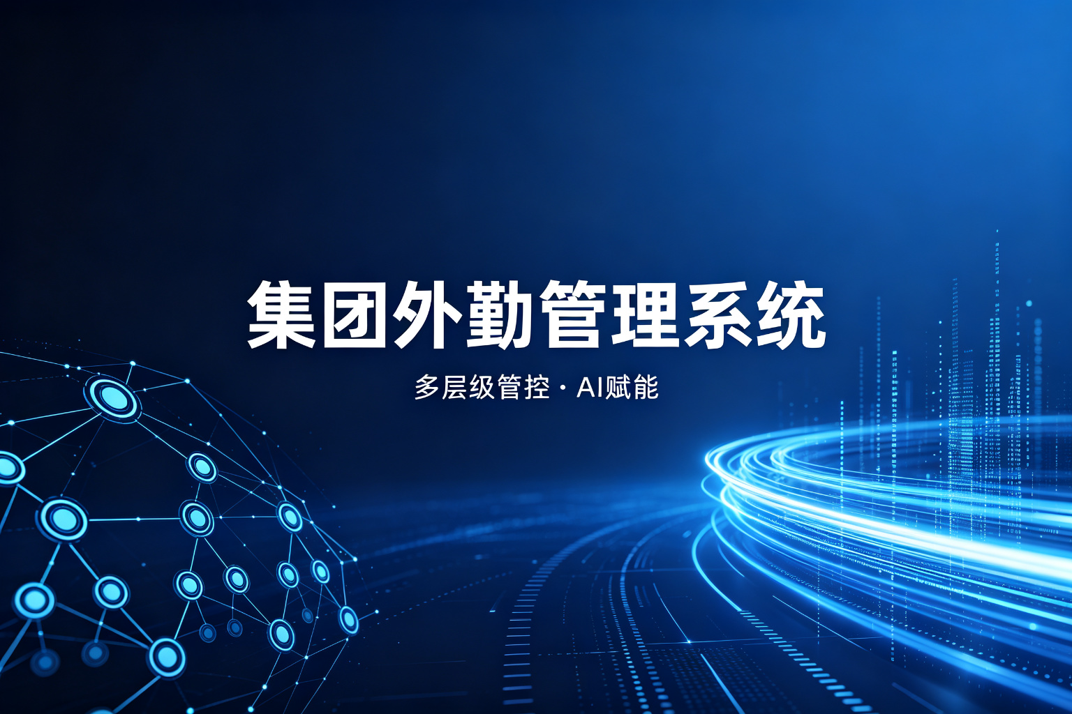 集团外勤管理系统选型：多层级管控怎么做（2026新版）