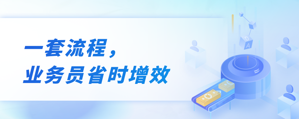 别让琐事消耗外勤人员｜一套流程，省下业务员大半时间