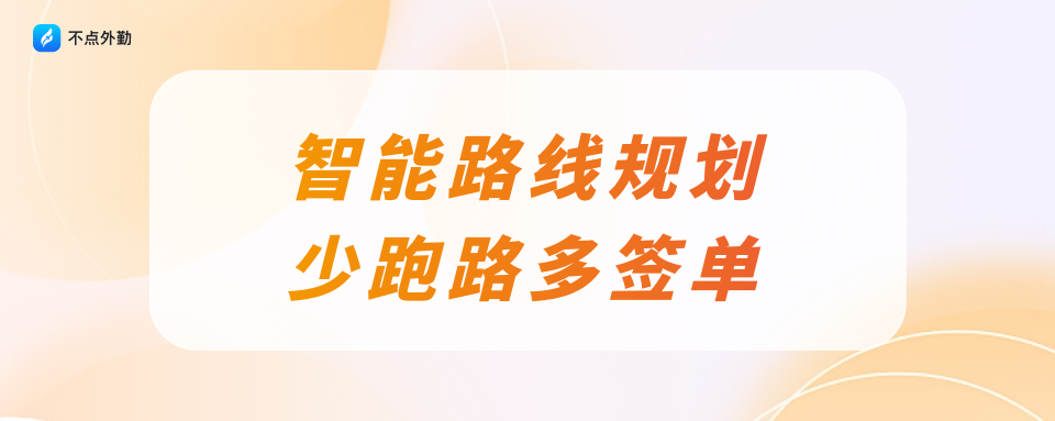 毁掉外勤业绩的，从来不是不会谈客户，而是不会跑路线