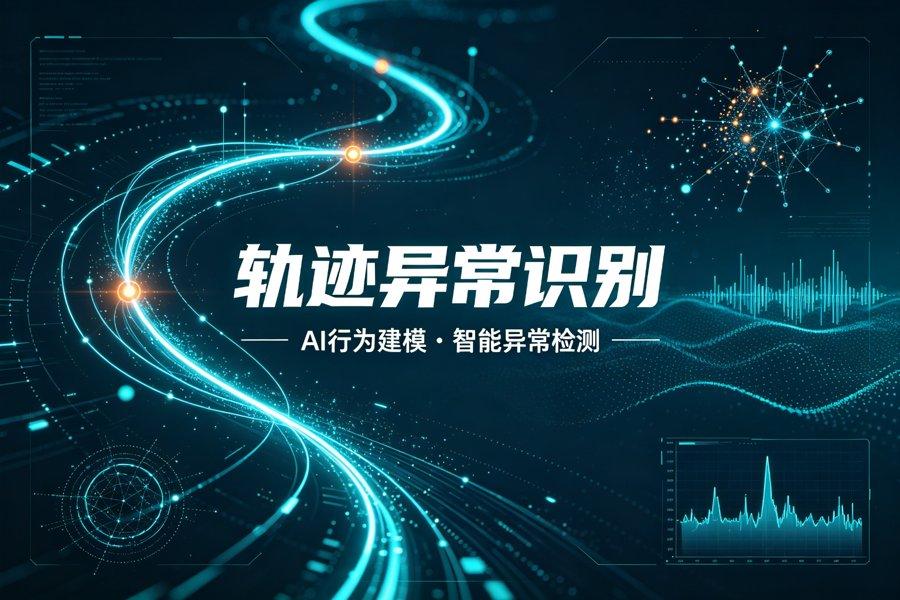 外勤轨迹异常识别技术：AI行为建模原理深度解析