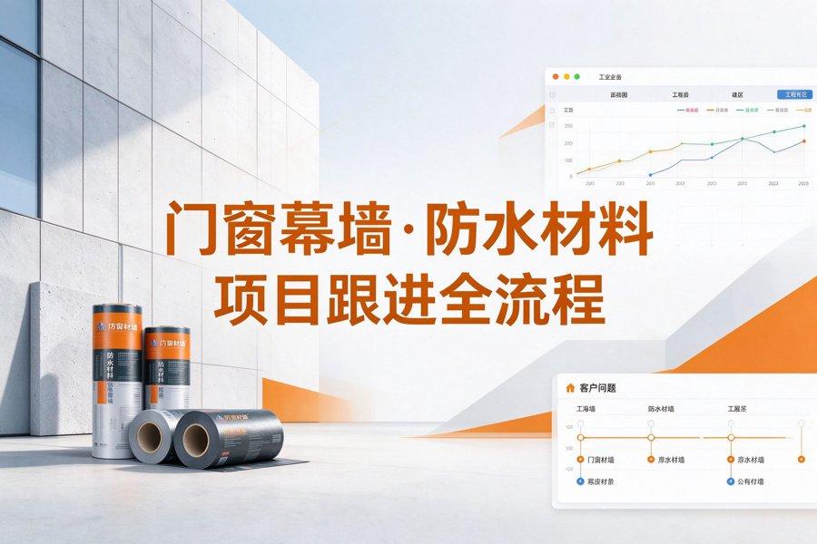 门窗幕墙、防水材料工程业务员怎么管：长期在外跟进项目