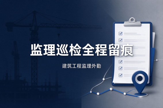 建筑工程监理外勤管理数字化落地