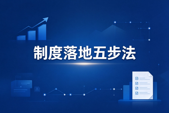 外勤管理制度设计五步法：从制度到执行的落地路径