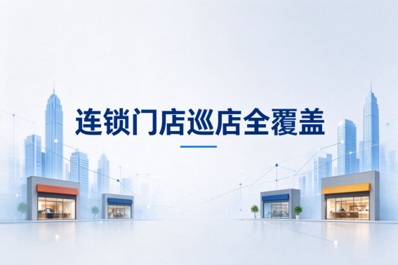 服装零售连锁区域督导怎么管：门店分布广