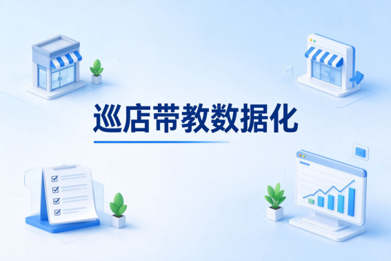 美业连锁门店督导外勤数字化落地：巡店带教与业绩督导数据化